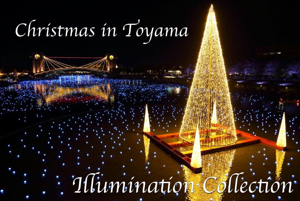 富山のイルミネーション21 クリスマスデートにも全17選まとめ 富山の遊び場