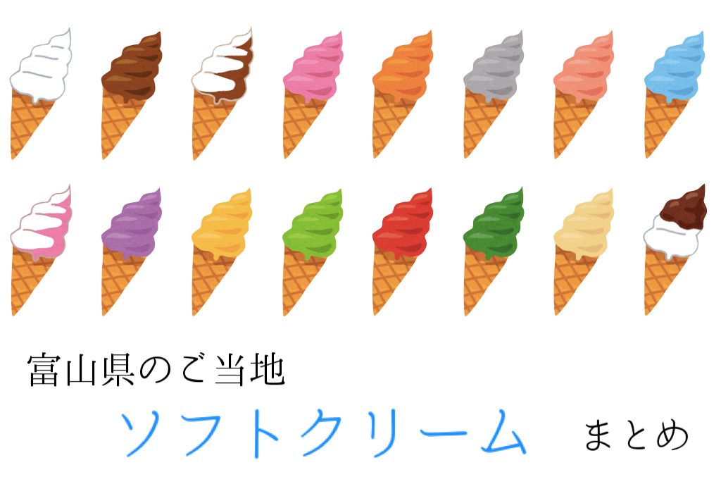 富山のご当地ソフトクリームまとめ おいしいおすすめ11選食べてみた