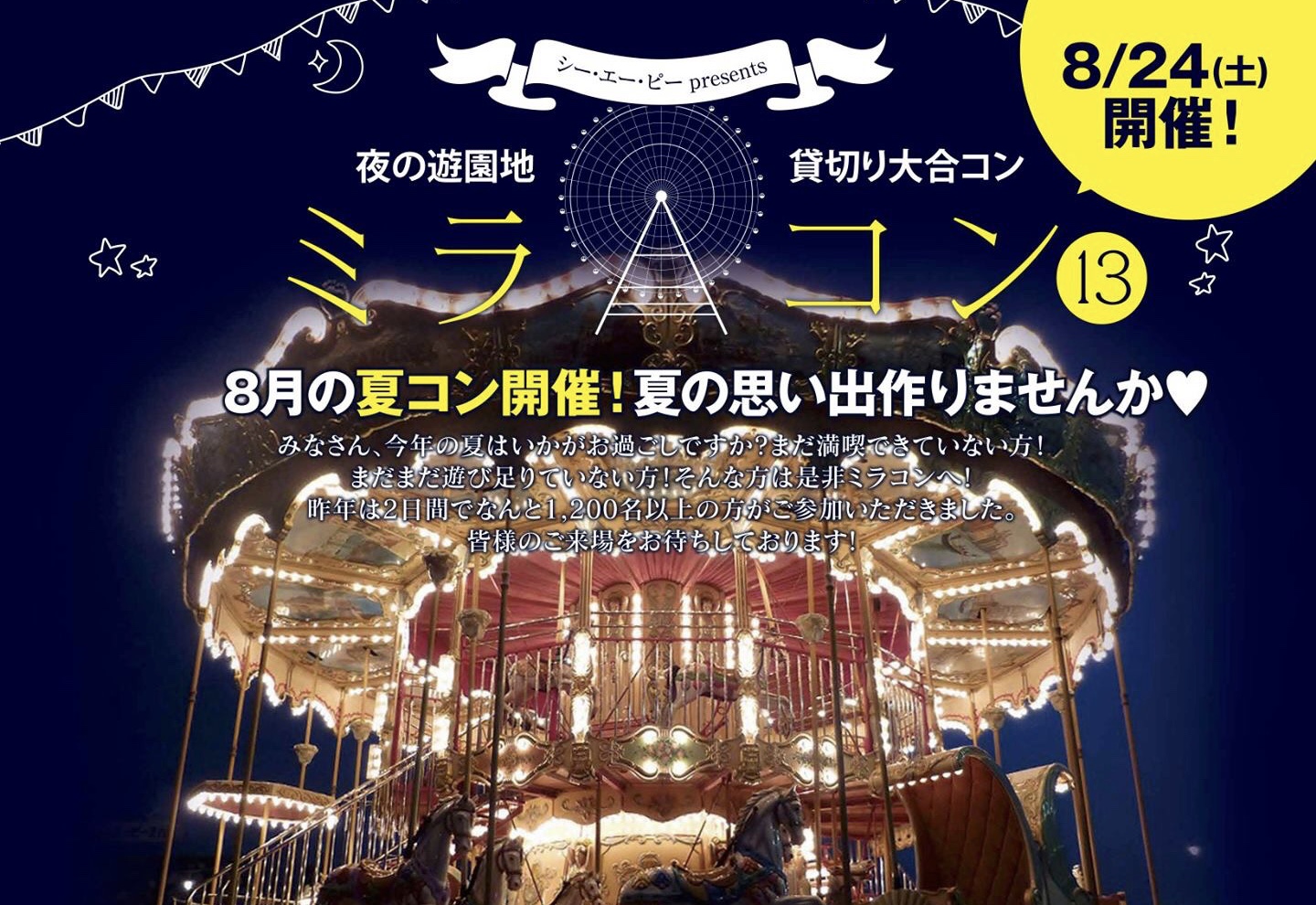 ミラコン13 夜の遊園地で貸し切り大合コンが開催されまーす 富山の遊び場