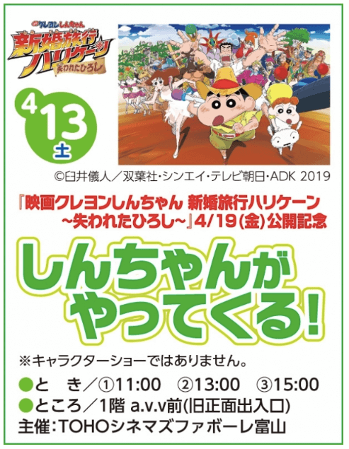 ファボーレにしんちゃんがやってくる 映画公開記念イベント 富山の遊び場