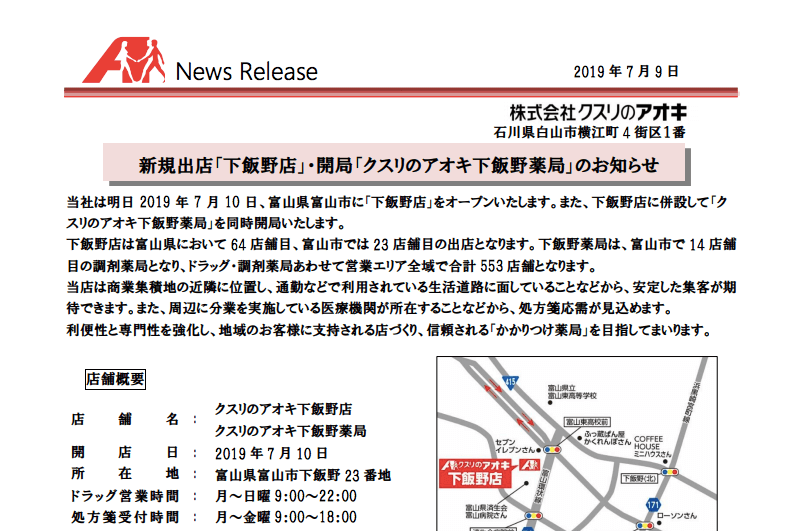開店 クスリのアオキ下飯野店がが7月10日にオープン 富山の遊び場