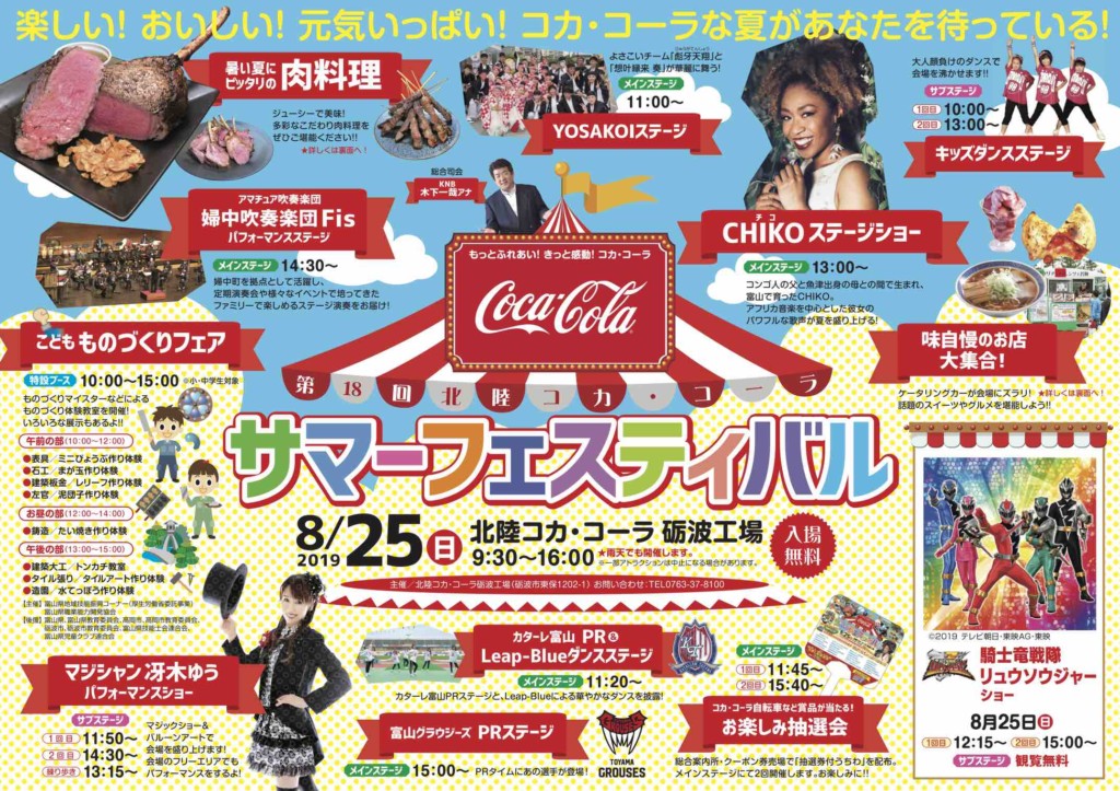 北陸コカ コーラ砺波工場 19 サマーフェスティバルに行ってきた 富山の遊び場