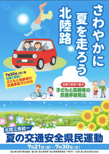 夏の全国交通安全運動 富山県内で呼びかけ7月21日から30日まで 富山の遊び場