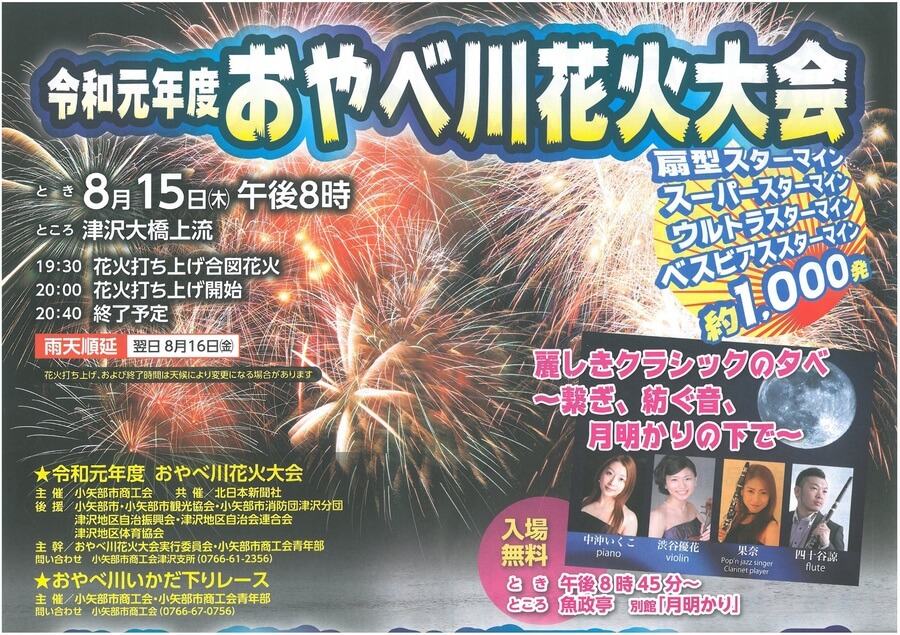 おやべ川花火大会19 夏の夜空に1000発の花火 お盆の風物詩イベント 富山の遊び場