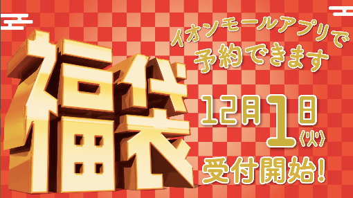 富山の初売り 福袋 21 時間や中身など気になるスポットまとめ 富山の遊び場