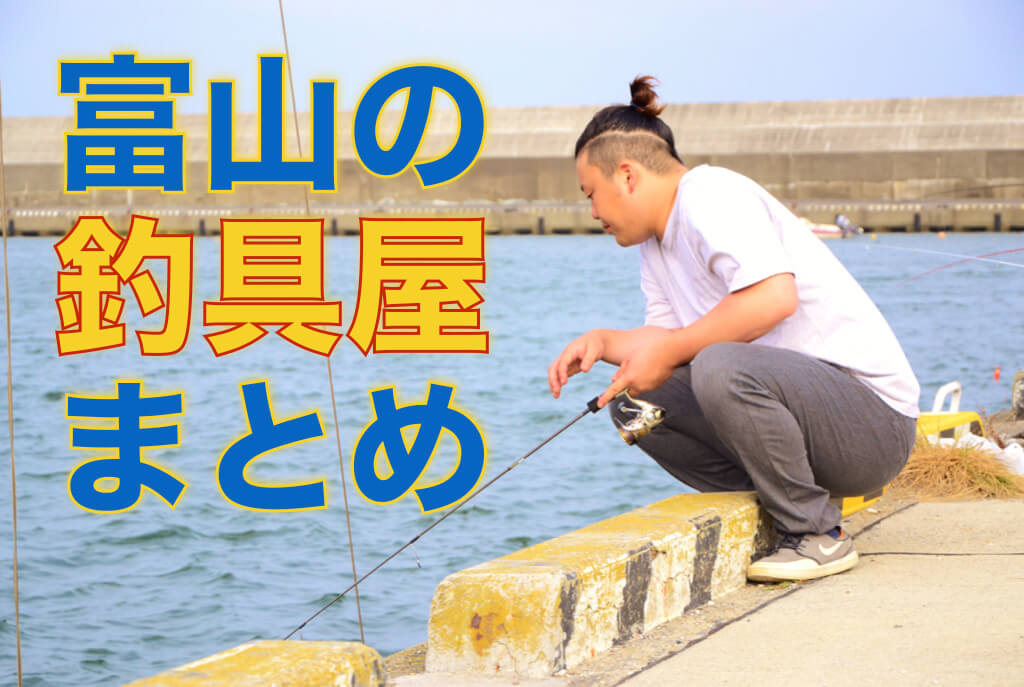 富山の釣具屋 釣り人必見 初心者でもお勧めのお店5選まとめ 富山の遊び場