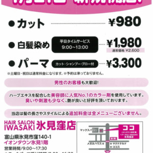 開店 Hair Salon Iwasaki 氷見窪店が1月21日にオープン予定 富山の遊び場