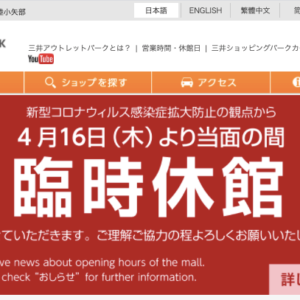 三井アウトレットパーク北陸小矢部が臨時休館 協力要請を受け 富山の遊び場