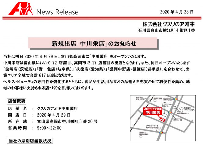 開店 クスリのアオキ 中川栄店が4月29日にオープン予定 富山の遊び場