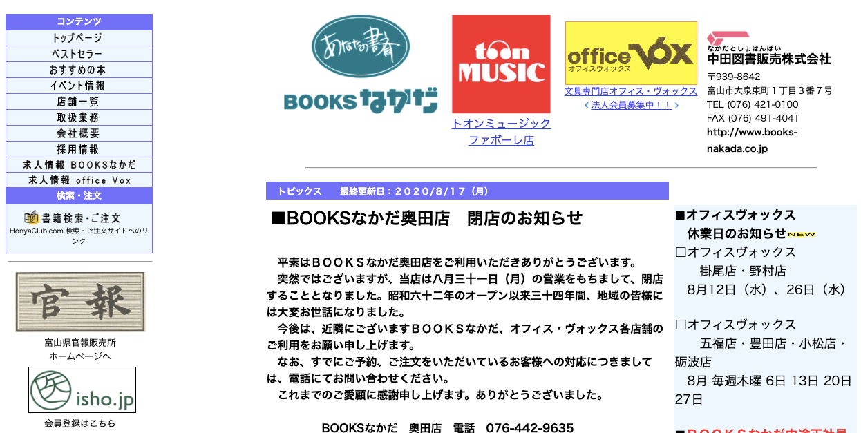 閉店 Booksなかだ奥田店が8月31日に閉店予定 34年の歴史に幕 富山の遊び場