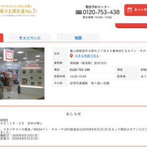 閉店 スタジオマリオ砺波 Megaドン キホーテuny砺波店が8月31日に閉店予定 富山の遊び場