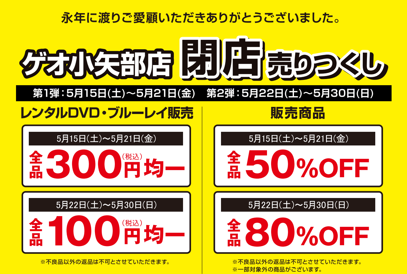 閉店 ゲオ小矢部店が5月30日に閉店予定 売り尽くしセール 富山の遊び場