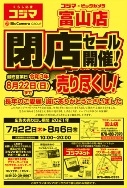 閉店 コジマ ビックカメラ富山店が8月22日に閉店予定 26年の歴史に幕 富山の遊び場